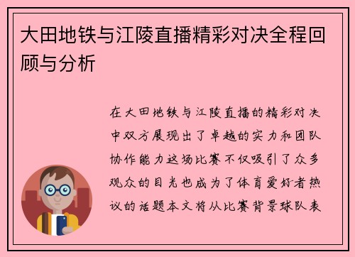 大田地铁与江陵直播精彩对决全程回顾与分析