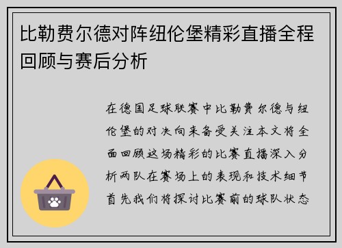 比勒费尔德对阵纽伦堡精彩直播全程回顾与赛后分析