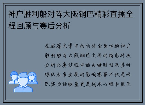 神户胜利船对阵大阪钢巴精彩直播全程回顾与赛后分析