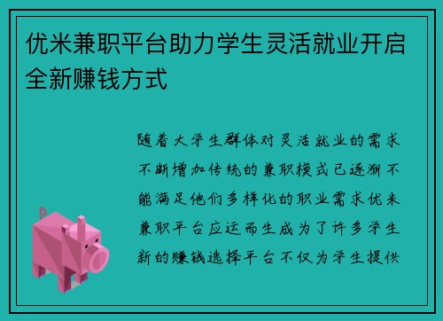优米兼职平台助力学生灵活就业开启全新赚钱方式