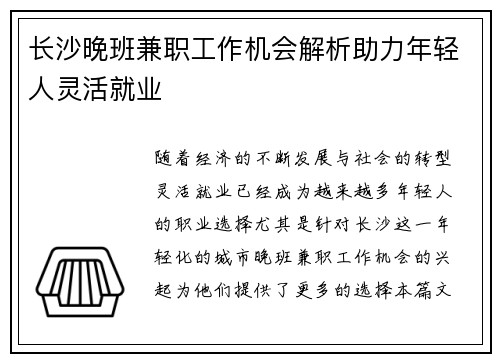 长沙晚班兼职工作机会解析助力年轻人灵活就业