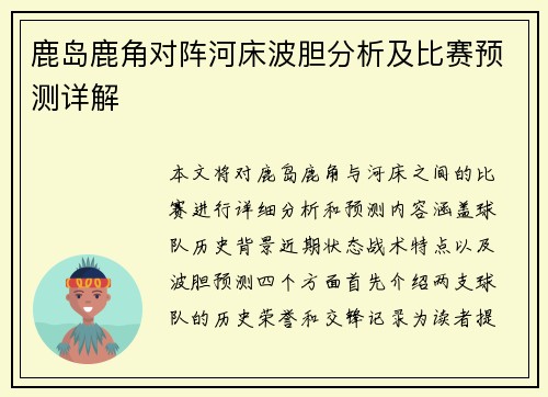 鹿岛鹿角对阵河床波胆分析及比赛预测详解