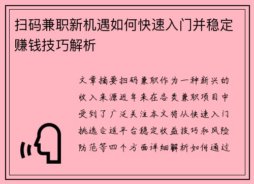 扫码兼职新机遇如何快速入门并稳定赚钱技巧解析