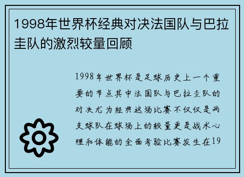 1998年世界杯经典对决法国队与巴拉圭队的激烈较量回顾
