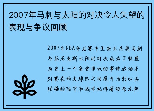 2007年马刺与太阳的对决令人失望的表现与争议回顾