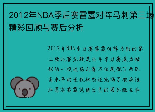 2012年NBA季后赛雷霆对阵马刺第三场精彩回顾与赛后分析