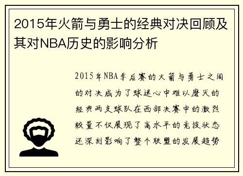 2015年火箭与勇士的经典对决回顾及其对NBA历史的影响分析