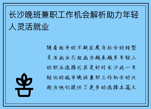 长沙晚班兼职工作机会解析助力年轻人灵活就业