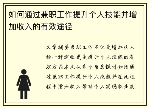 如何通过兼职工作提升个人技能并增加收入的有效途径