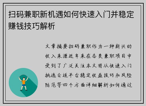 扫码兼职新机遇如何快速入门并稳定赚钱技巧解析