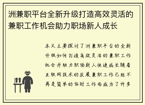 洲兼职平台全新升级打造高效灵活的兼职工作机会助力职场新人成长