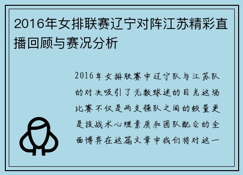 2016年女排联赛辽宁对阵江苏精彩直播回顾与赛况分析