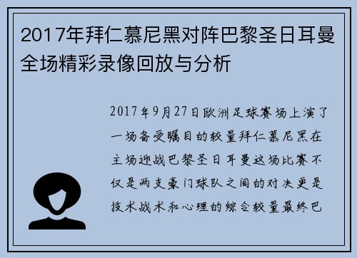 2017年拜仁慕尼黑对阵巴黎圣日耳曼全场精彩录像回放与分析