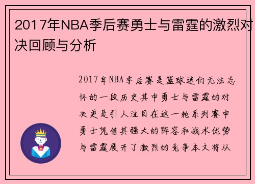 2017年NBA季后赛勇士与雷霆的激烈对决回顾与分析