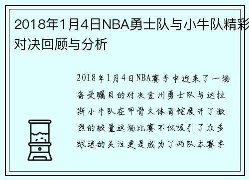 2018年1月4日NBA勇士队与小牛队精彩对决回顾与分析