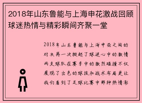 2018年山东鲁能与上海申花激战回顾球迷热情与精彩瞬间齐聚一堂