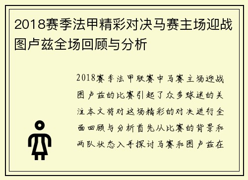 2018赛季法甲精彩对决马赛主场迎战图卢兹全场回顾与分析