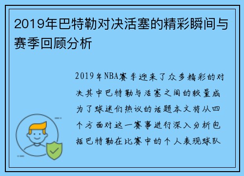 2019年巴特勒对决活塞的精彩瞬间与赛季回顾分析