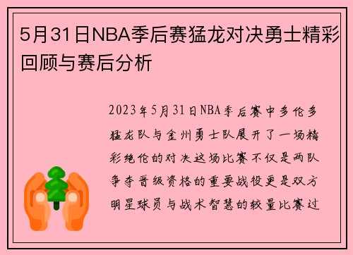 5月31日NBA季后赛猛龙对决勇士精彩回顾与赛后分析