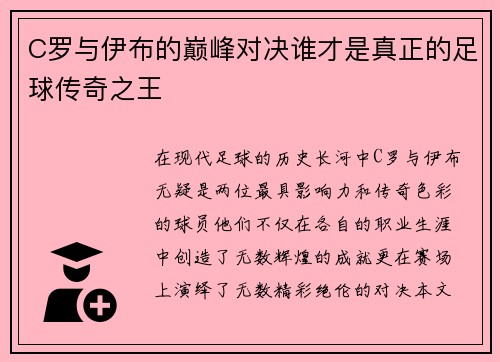 C罗与伊布的巅峰对决谁才是真正的足球传奇之王