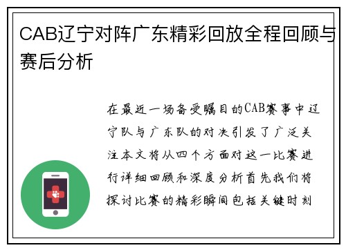 CAB辽宁对阵广东精彩回放全程回顾与赛后分析