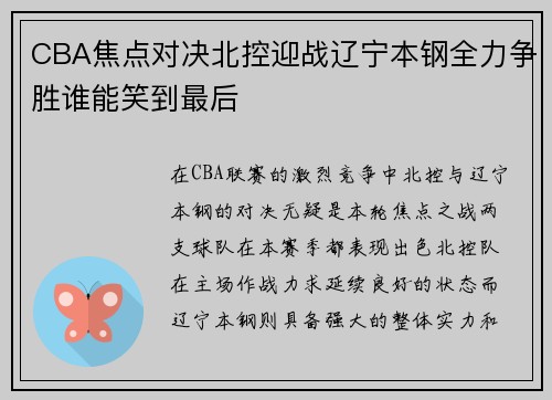 CBA焦点对决北控迎战辽宁本钢全力争胜谁能笑到最后