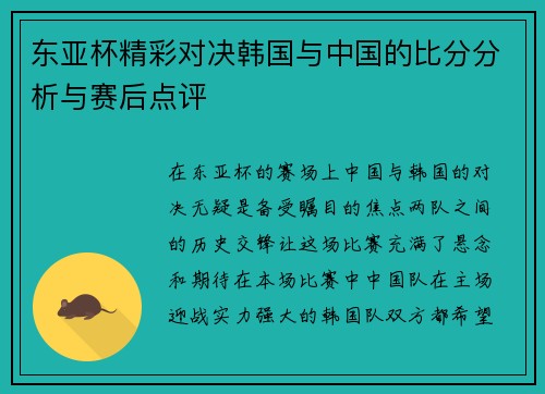 东亚杯精彩对决韩国与中国的比分分析与赛后点评
