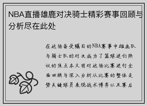 NBA直播雄鹿对决骑士精彩赛事回顾与分析尽在此处