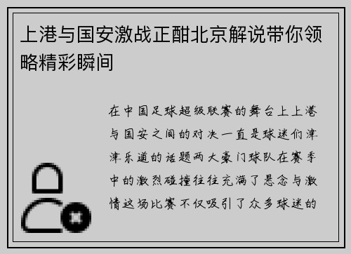 上港与国安激战正酣北京解说带你领略精彩瞬间