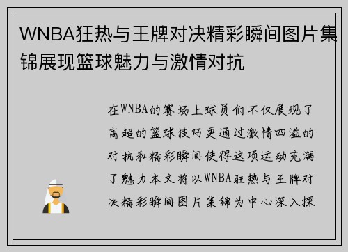 WNBA狂热与王牌对决精彩瞬间图片集锦展现篮球魅力与激情对抗