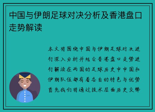 中国与伊朗足球对决分析及香港盘口走势解读