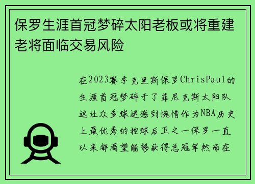 保罗生涯首冠梦碎太阳老板或将重建老将面临交易风险