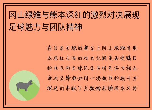 冈山绿雉与熊本深红的激烈对决展现足球魅力与团队精神