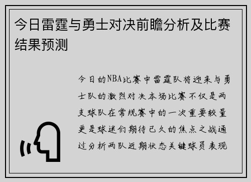 今日雷霆与勇士对决前瞻分析及比赛结果预测
