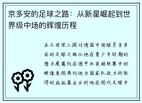 京多安的足球之路：从新星崛起到世界级中场的辉煌历程