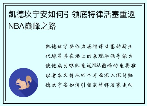 凯德坎宁安如何引领底特律活塞重返NBA巅峰之路