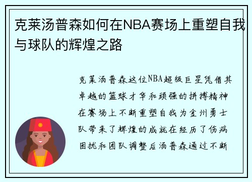 克莱汤普森如何在NBA赛场上重塑自我与球队的辉煌之路