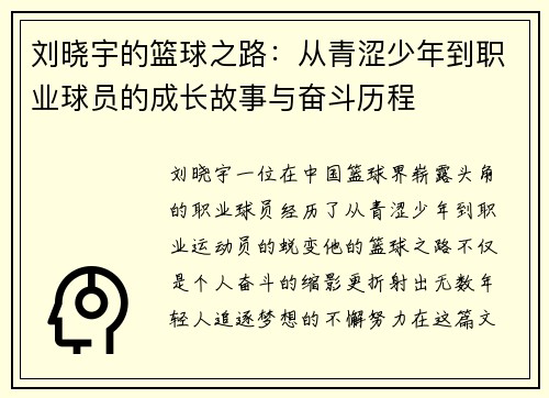 刘晓宇的篮球之路：从青涩少年到职业球员的成长故事与奋斗历程
