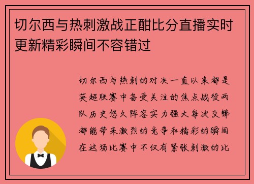 切尔西与热刺激战正酣比分直播实时更新精彩瞬间不容错过