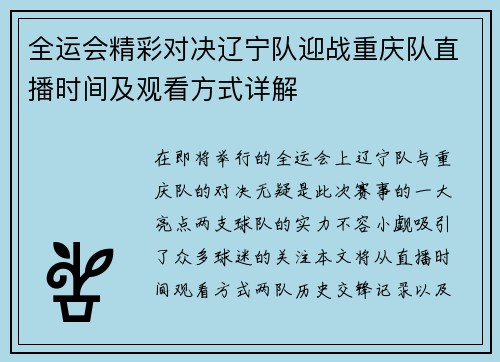 全运会精彩对决辽宁队迎战重庆队直播时间及观看方式详解