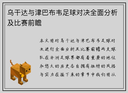 乌干达与津巴布韦足球对决全面分析及比赛前瞻