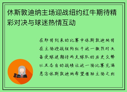 休斯敦迪纳主场迎战纽约红牛期待精彩对决与球迷热情互动