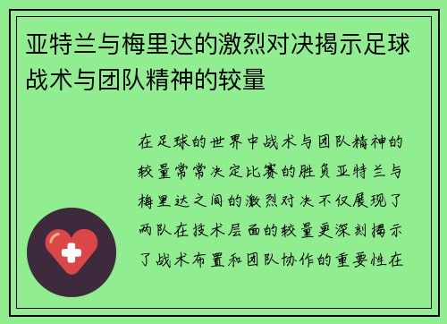 亚特兰与梅里达的激烈对决揭示足球战术与团队精神的较量