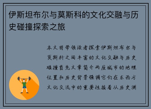 伊斯坦布尔与莫斯科的文化交融与历史碰撞探索之旅