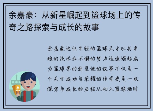 余嘉豪：从新星崛起到篮球场上的传奇之路探索与成长的故事