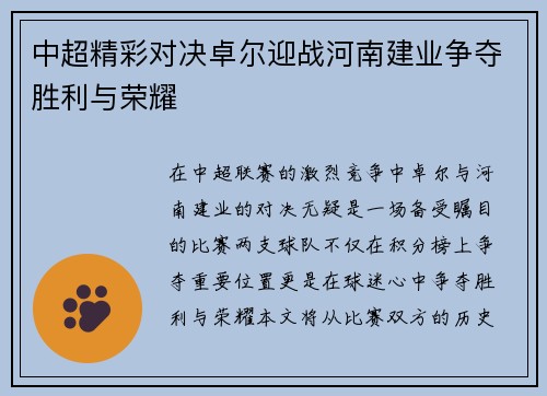 中超精彩对决卓尔迎战河南建业争夺胜利与荣耀