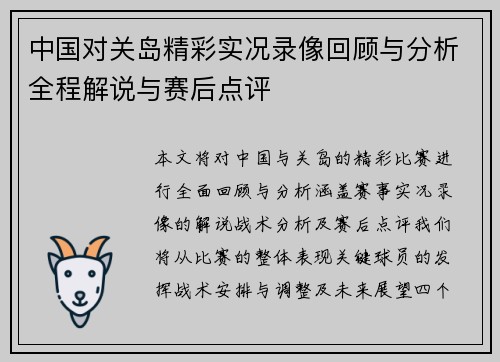 中国对关岛精彩实况录像回顾与分析全程解说与赛后点评