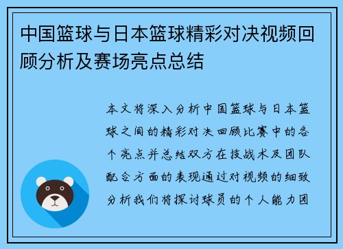 中国篮球与日本篮球精彩对决视频回顾分析及赛场亮点总结
