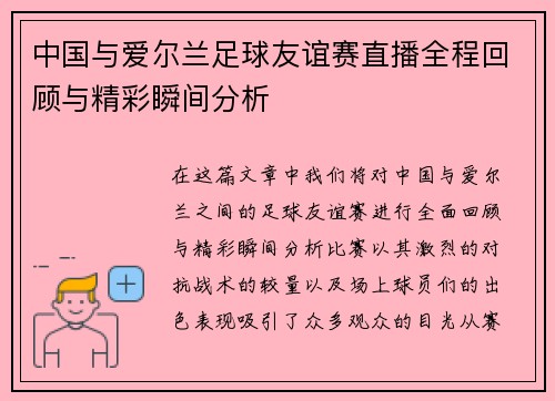 中国与爱尔兰足球友谊赛直播全程回顾与精彩瞬间分析