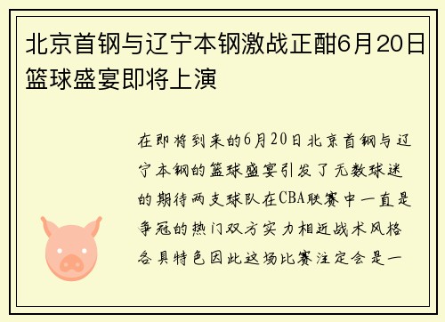 北京首钢与辽宁本钢激战正酣6月20日篮球盛宴即将上演